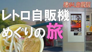 激珍手打ちうどんレトロ自販機 ベンダーショップもみぢの里