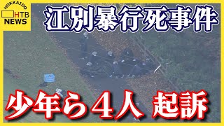 「問題を起こしそうな人」江別大学生集団暴行死 少年ら４人を起訴 １８歳男が主犯格か