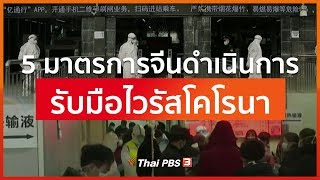 5 มาตรการที่จีนดำเนินการรับมือไวรัสโคโรนา : จับตาข่าวเด่น (29 ม.ค. 63)