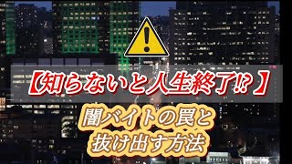 たった一度の選択で人生終了！？闇バイトの実態とは？