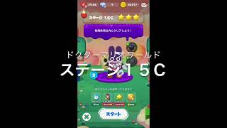 【ドクターマリオワールド】ステージ１５Ｃ［トッテン星３］