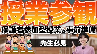 【授業参観】お悩みの先生必見！保護者参加型授業と準備