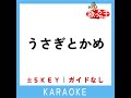 うさぎとかめ 4key 原曲歌手 山野さと子 濱松清香 u0026 森の木児童合唱団