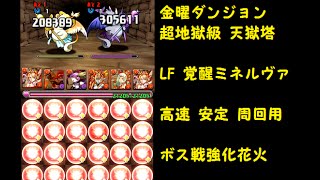 【パズドラ】 金曜ダンジョン 超地獄級 天獄塔 LF 覚醒ミネルヴァ 高速 安定 周回用