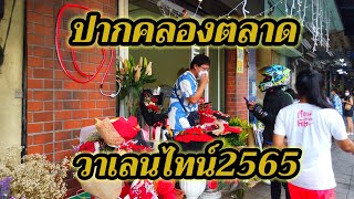 [4K]บรรยากาศวันวาเลนไทน์2565ที่ปากคลองตลาด|Valentine's Day 2022 at Pak Khlong Talat