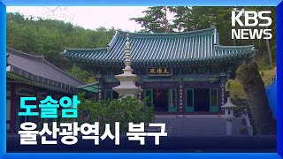 도솔암 [뉴스광장 영상]/ KBS  2023.10.14.