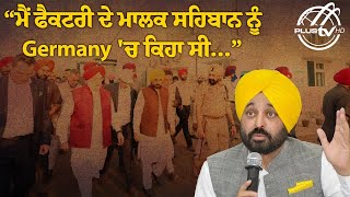 ਮੈਂ Factory ਦੇ ਮਾਲਕ ਸਹਿਬਾਨ ਨੂੰ Germany 'ਚ ਕਿਹਾ ਸੀ... | Bhagwant Mann | PLUS TV HD