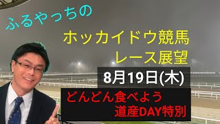 【ホッカイドウ競馬】8月19日(木)門別競馬レース展望～どんどん食べよう道産DAY特別