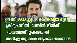 ക്രിസ്റ്റഫറിൽ  ഡബിൾ മീനിങ്  ഡയലോഗ്  ഉണ്ടാവുമോ?|christopher and double meaning dialogue