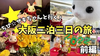 【シルバニアファミリー】ちび☆ザキちゃんと行く大阪二泊三日の旅 前編【vlog#36】