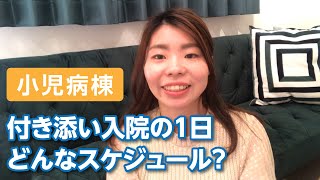 【育児ママに見てほしい】付き添い入院って忙しいの？