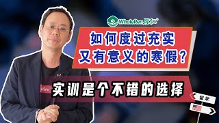 如何度过一个充实又有意义的寒假？实训是不错的选择