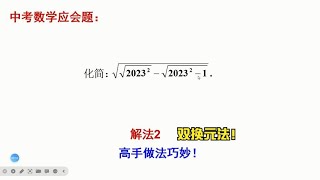 初中数学中考数学，复杂根式的化简，第二个解法双换元法