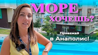 Хочешь море? Приезжай в Анаполис! #анапа #жильеуморя #недвижимость #море #купитьквартиру