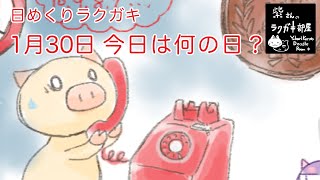 日めくりラクガキ【イラストメイキング】2020年1月30日　今日は何の日？