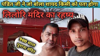 Lilori Mandir Katras | लिलोरी मन्दिर का रहष्य | 900 साल पुराना मंदिर | Jharkhand Famous Temple