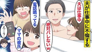 【漫画】娘「ママの彼氏から電話だよ」気弱な夫を舐めて昼不倫をする嫁→電話がなると、娘が本当のことを言ってしまい…。【ママのソノ】【スカッと漫画】【マンガ動画】