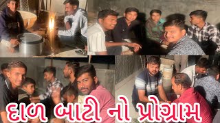 દાળ બાટી નો પ્રોગ્રામ/ગુજરાતી કૉમેડી વિડિઓ/ભાઈબંધ સાથે પ્રોગ્રામ#trending #comedy #comedyvideo