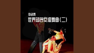 往日好时光 (慢四步舞曲)