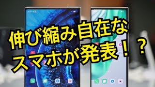 自在に伸び縮みするスマホ発表！ OPPO X 2021 もうタブレットは要らない！？