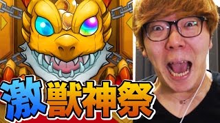 【モンスト】激獣神祭、シングルで当たる気しかしねえ…【ヒカキンゲームズ】