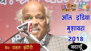 Rahat Indori | मोदी जी खुद में डेढ़ दिमाग और पब्लिक में आधा समझने की गलती ना करें | Badaun Mushaira