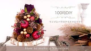 【100均DIY】赤×ゴールドで華やかに🎄ローズとりんごのクリスマスツリー作り方〜簡単アレンジ材料費900円/DAISO＆Seria