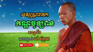 កណ្ឌទី៦ កណ្ឌចូឡពន(វេស្សន្តរជាតក)​, លោកម្ចាស់ ចៅ ស៊ីគុណ# ven savy, វ៉ែន សាវី