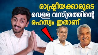 എന്ത് കൊണ്ട് രാഷ്ട്രീയക്കാര്‍ വെള്ള ധരിക്കുന്നു ? WHY  POLITICIANS WEAR WHITE ? BUT WHY- ബട്ട് വൈ