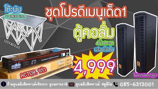 4,999ชุดโปรโมชั่น4ชิ้น3รายการ เด็ดๆที่ร้านอุบลมิวสิคซาวด์เชียงกงอุบลราชธานี 0856313001ซวดๆ