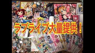 ☆ラブライブ大量提供Part1★