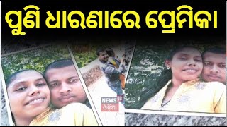 ପ୍ରେମିକ ଘର ଆଗରେ ପ୍ରେମିକାର ଧାରଣା | Love affairs in Berhampur | News18Odia | OdishaNews