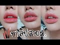 ทาลิปแบบสายฝอ ปากเจ่อเหมือนฉีดฟิลเลอร์ | Review Maybelline Lipstick Ultimatte /Sodachic