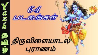 திருவிளையாடல் புராணம் | Thiruvilaiyadal Puranam | 64 படலங்கள்