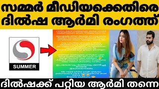 സമ്മർ മീഡിയ ഭയക്കണം ചെയ്തത് തെറ്റ് ദിൽഷ ആർമി ഇളകി ഇനി രക്ഷയില്ല😭|@SummerMedia@dilshaprasannan7726