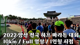 2022 양산전국하프마라톤 full 영상 / 10km 달리기 / 마라톤 / running / 1인칭 시점