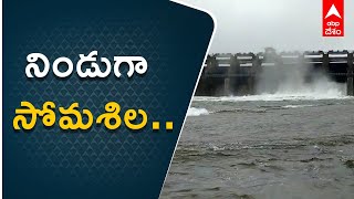 Somasila Project Water Release : సోమశిలనుంచి భారీగా వరదనీరు విడుదల | ABP Desam