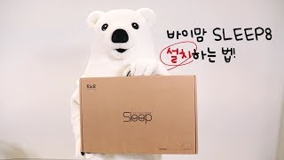 바이맘 SLEEP8 난방텐트 설치법 - 폴대리가 알려주는 간편한설치!