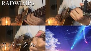 【ギター】RADWIMPS/スパークル 弾いてみた 【多重録音】-Sparkle Acoustic guitar cover