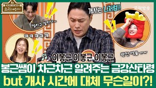 [소리를 배웁시다 6] 봉근쌤이 차근차근 알려주는 금강상타령! but 개사시간에 대체 무슨일이?!