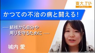 城内 愛「かつての不治の病と闘える！ー結核から自分や周りを守るためにー」　第18回東大院生・教職員によるミニレクチャプログラム