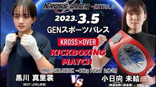 KROSS×OVER-Extra.3-黒川 真里裳（NEXT LEVEL渋谷） vs 小日向 未結（禅道会駒ヶ根道場）