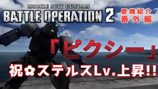 【 #バトオペ2  】愛機紹介番外編『ピクシー』 祝！ステルスLv.上昇！もはや別機体の使いやすさ✿　#ガンダムバトルオペレーション2