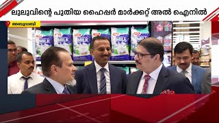 യു.എ.ഇയിലെ അൽ ഐനിൽ പ്രവർത്തനം ആരംഭിച്ച് ലുലു ഗ്രൂപ്പിൻ്റെ പുതിയ ഹൈപ്പർ മാർക്കറ്റ്