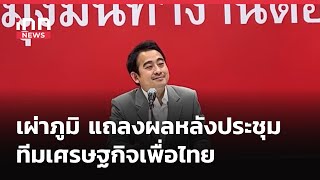 INNNEWS LIVE #เผ่าภูมิ แถลงผลหลังประชุม #ทีมเศรษฐกิจเพื่อไทย