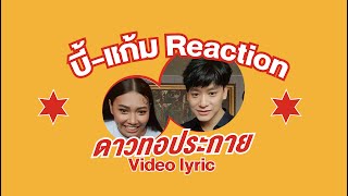 เมื่อ บี้-แก้ม ต้องมาทายว่าภาพดาวโรงเรียนที่ปรากฏใน Video Lyrics เพลง “ดาวทอประกาย” | one playground