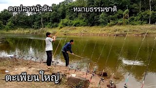 ตกปลาหน้าดินหมายธรรมชาติตามหาปลาหมายธรรมชาติ