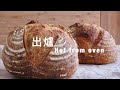 水波爐裸烤歐包 ♥︎如何烤出「完美歐包」進階改良版 ideal sourdough boules in japanese microwave steam oven improved methods