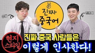 중국어회화ㅣ진짜 중국사람들은 이렇게 인사한다! ㅣ진짜중국어