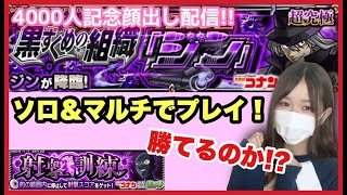 【🔴モンスト生配信】超究極ジンにソロ＆マルチで挑戦！射撃訓練もやるよ！久々の顔出し配信😷【モンスターストライク ぶーちゃんねる】【名探偵コナン】